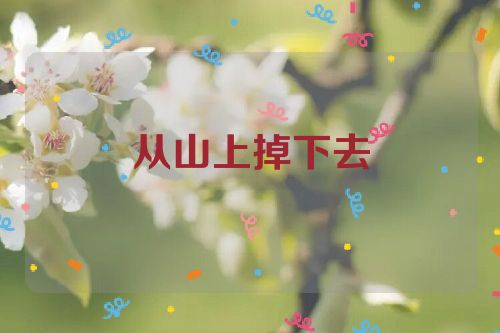 从山上掉下去