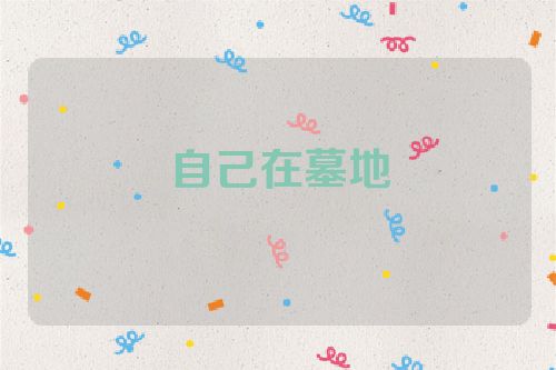 自己在墓地
