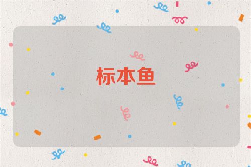 标本鱼