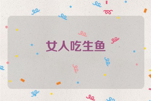 女人吃生鱼
