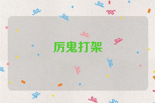 厉鬼打架