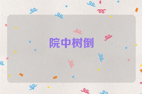 院中树倒