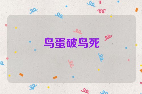 鸟蛋破鸟死