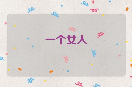 一个女人