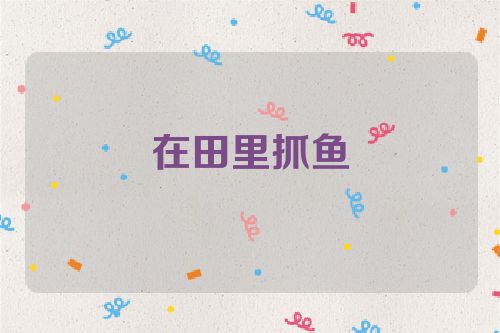 在田里抓鱼
