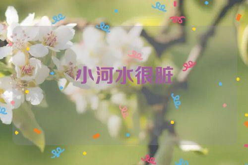 小河水很脏