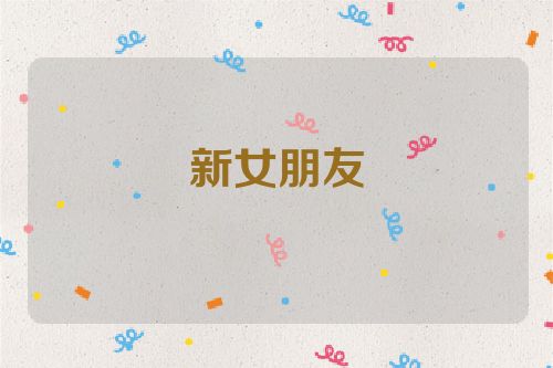 新女朋友