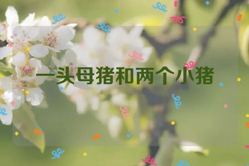 一头母猪和两个小猪