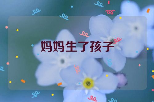 妈妈生了孩子