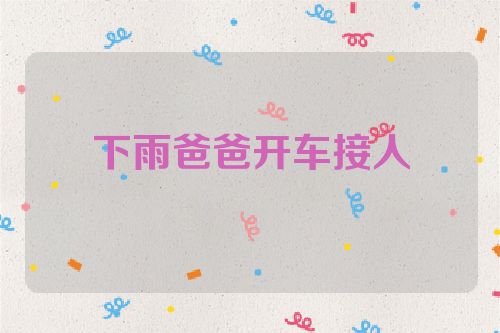 下雨爸爸开车接人