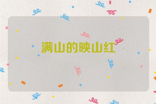 满山的映山红