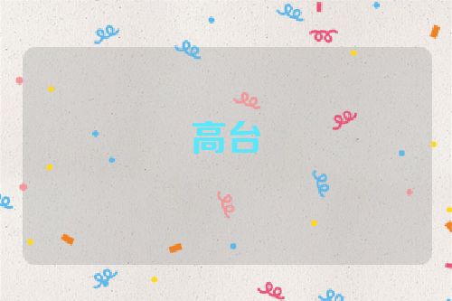 高台