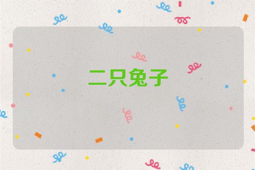 二只兔子