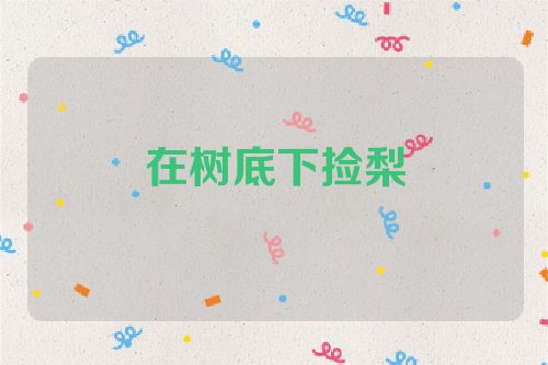 在树底下捡梨