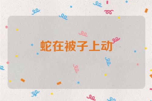 蛇在被子上动