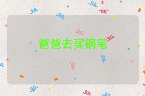 爸爸去买钢笔