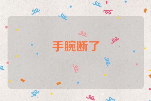 手腕断了
