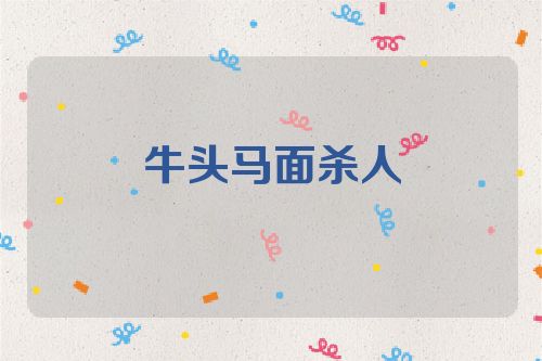 牛头马面杀人