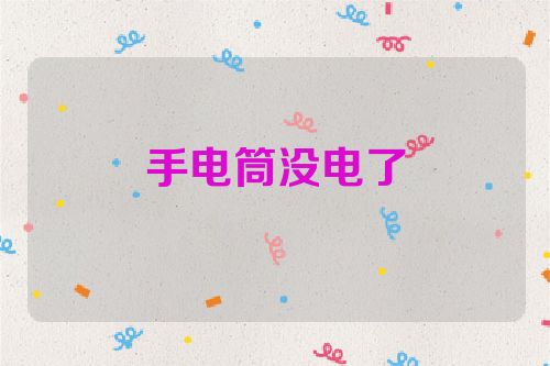 手电筒没电了