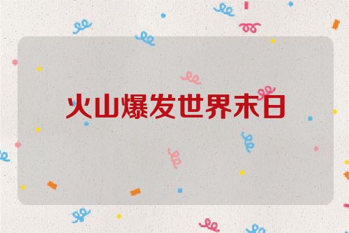 火山爆发世界末日