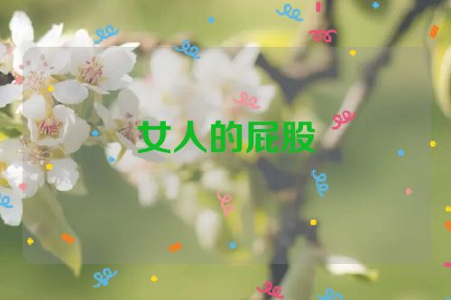 女人的屁股