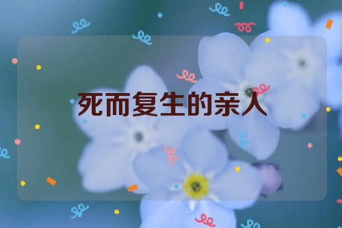 死而复生的亲人