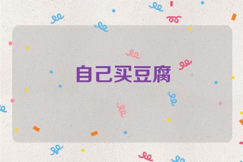 自己买豆腐
