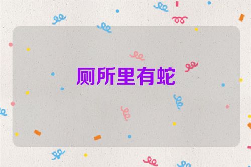 厕所里有蛇