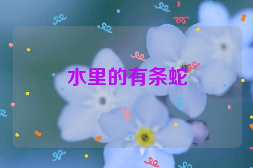 水里的有条蛇