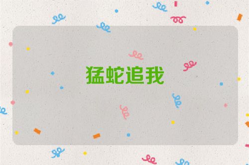 猛蛇追我