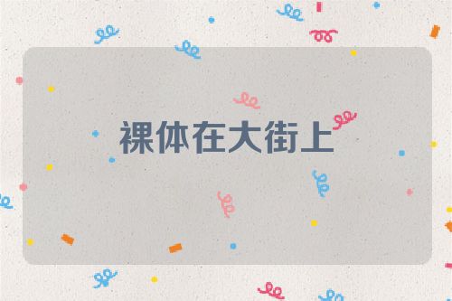 裸体在大街上