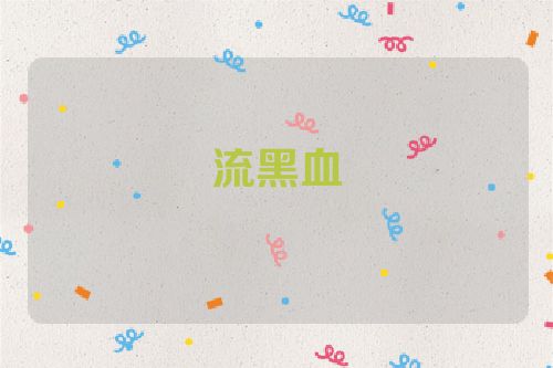 流黑血