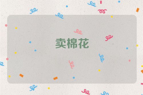 卖棉花