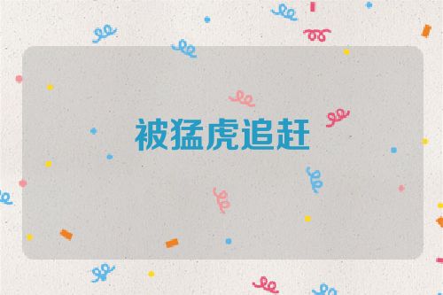 被猛虎追赶