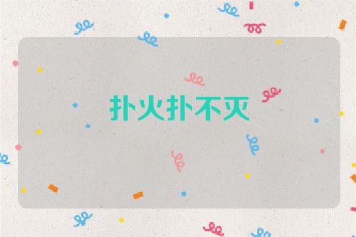 扑火扑不灭