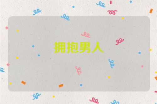 拥抱男人