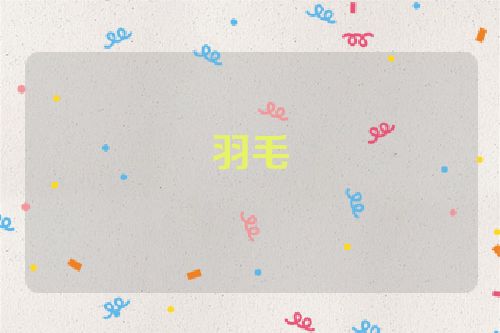 羽毛