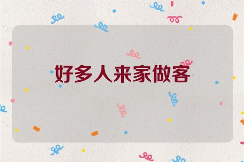 好多人来家做客