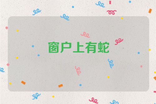 窗户上有蛇