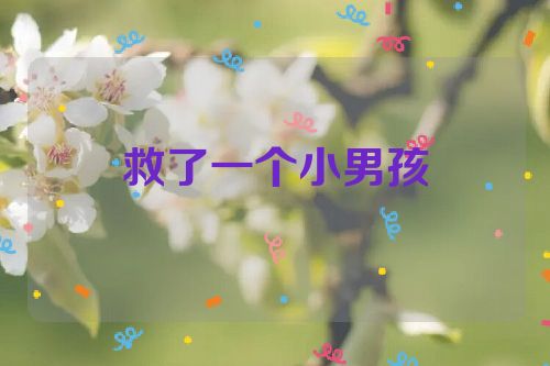 救了一个小男孩