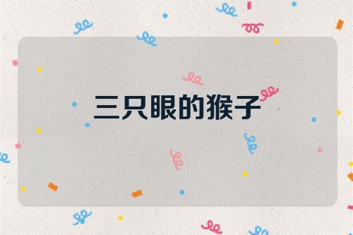 三只眼的猴子