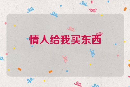 情人给我买东西