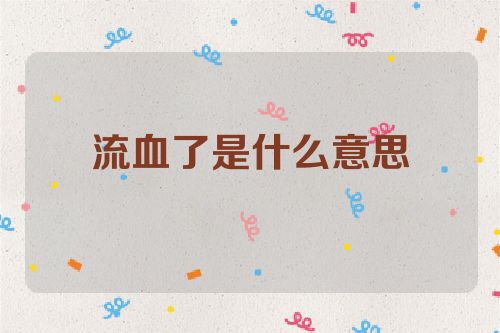 流血了是什么意思