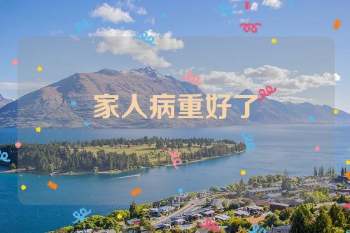 家人病重好了