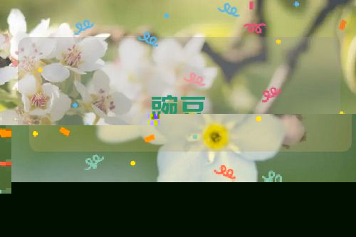 豌豆