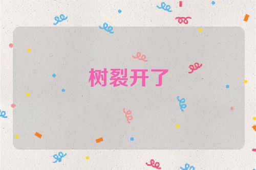 树裂开了