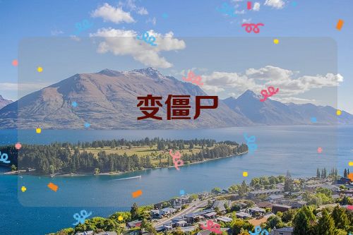 变僵尸