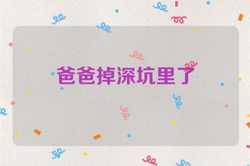 爸爸掉深坑里了