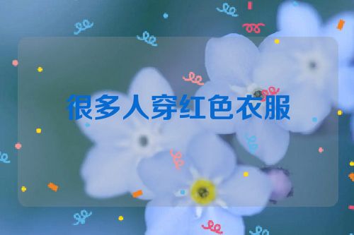 很多人穿红色衣服