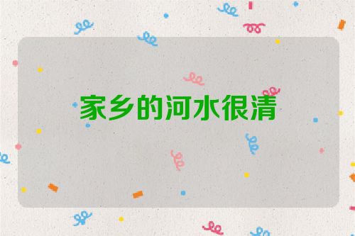 家乡的河水很清